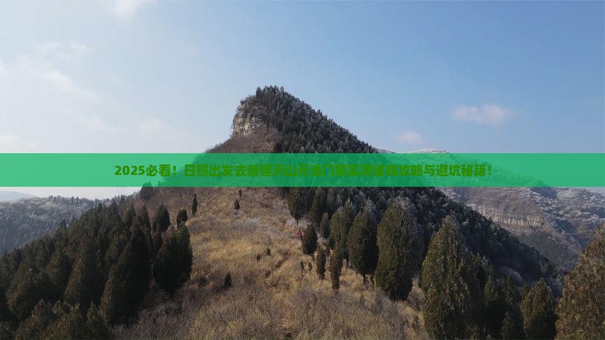 日照去新疆天山天池门票