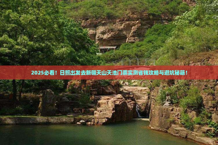 日照去新疆天山天池门票