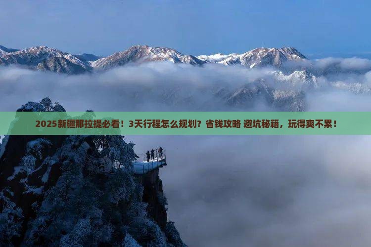 朝阳到新疆那拉提景点