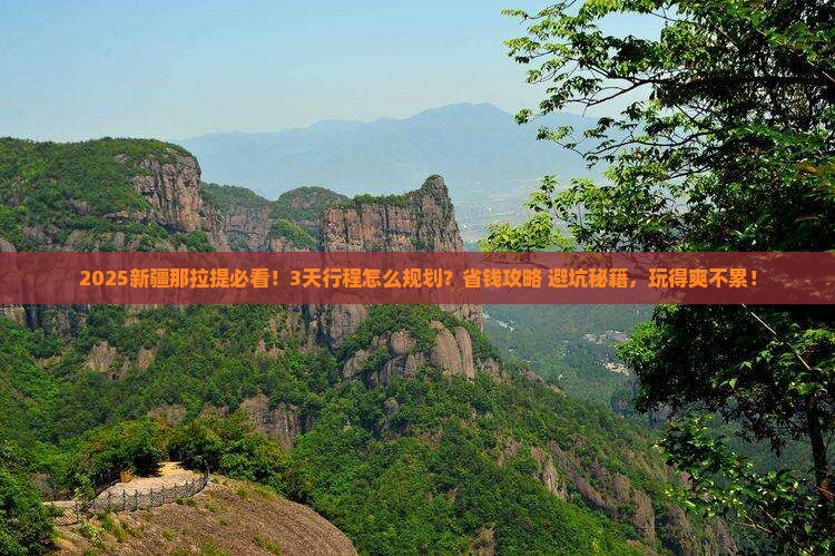 朝阳到新疆那拉提景点