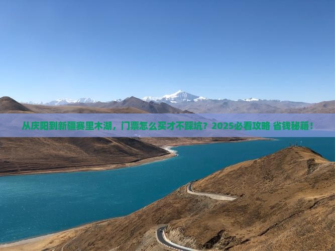 庆阳到新疆赛里木湖门票