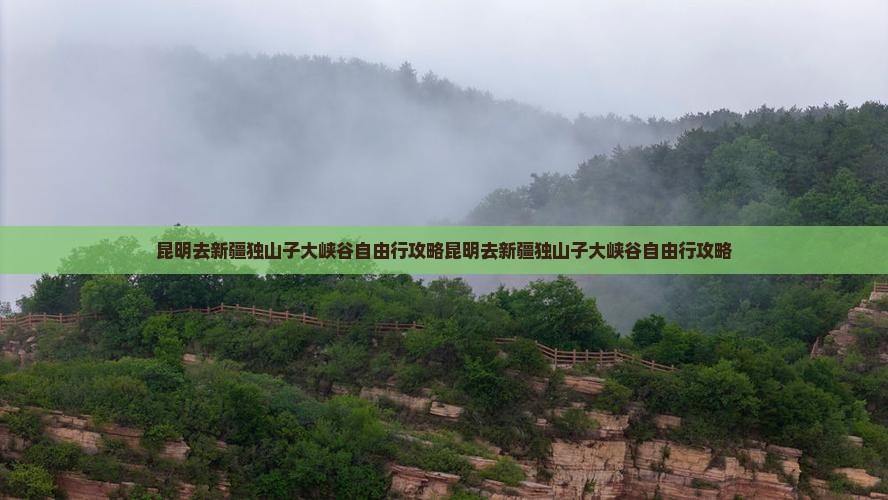 昆明去新疆独山子大峡谷自由行