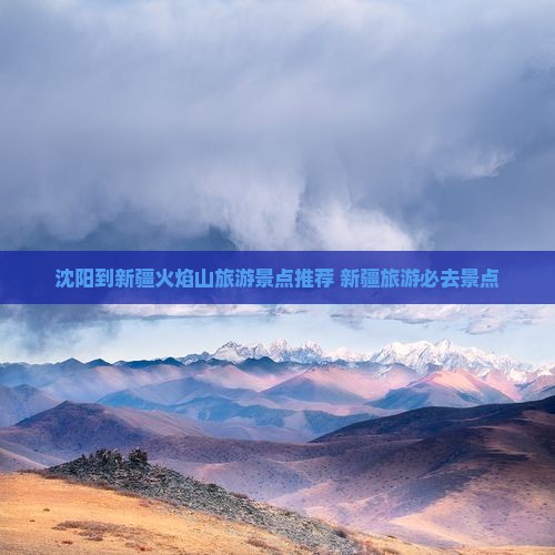 沈阳到新疆火焰山自由团