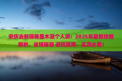 安庆去新疆赛里木湖个人游