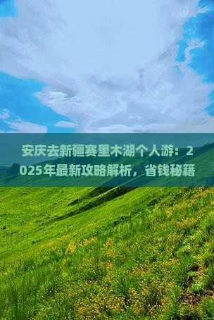 安庆去新疆赛里木湖个人游