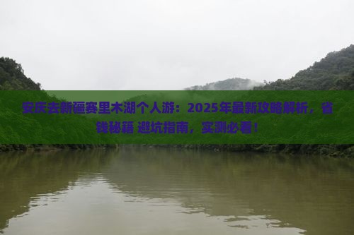 安庆去新疆赛里木湖个人游