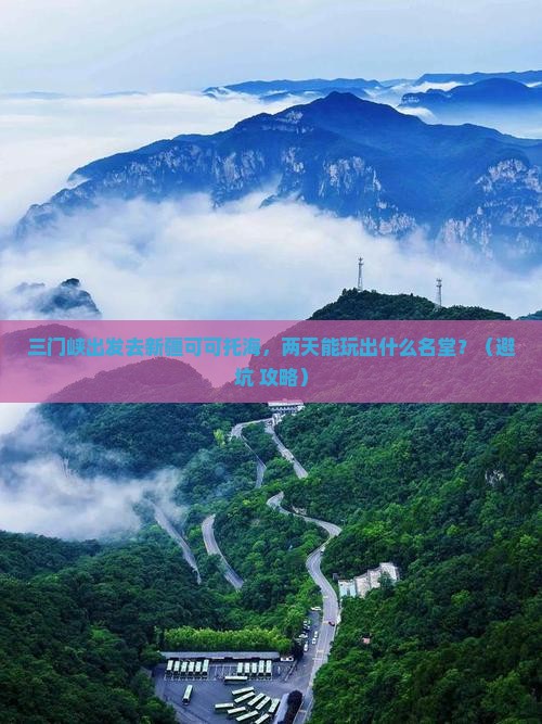 三门峡去新疆可可托海二日游