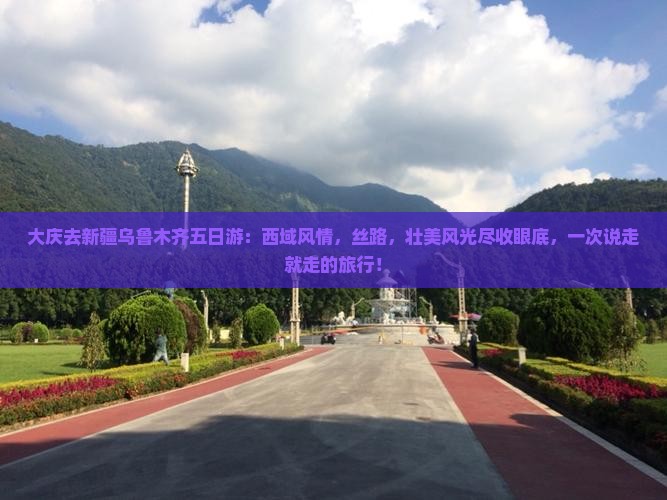 大庆去新疆乌鲁木齐五日游