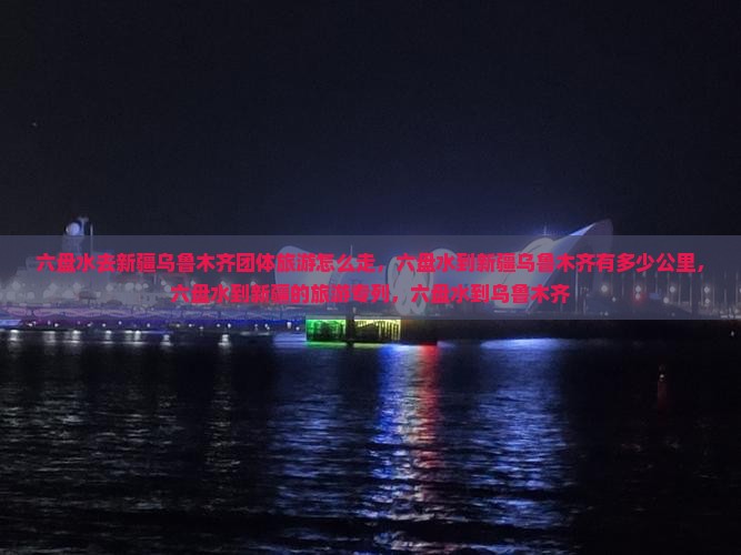 六盘水去新疆乌鲁木齐团体旅游