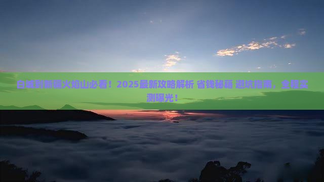 白城到新疆火焰山哪里玩