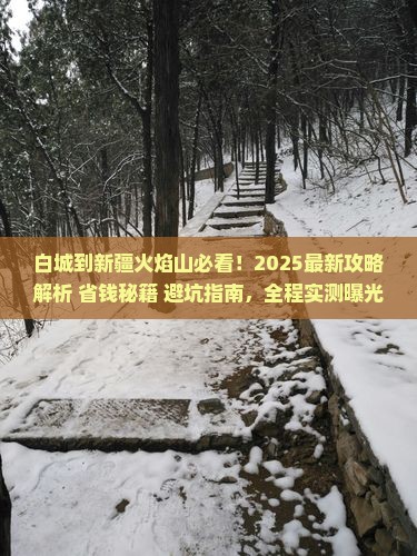 白城到新疆火焰山哪里玩
