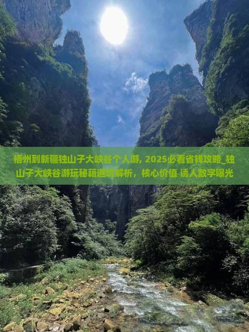 梧州到新疆独山子大峡谷个人游
