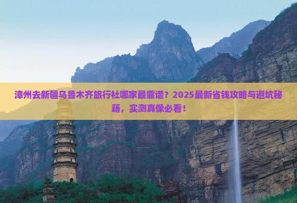 漳州去新疆乌鲁木齐旅行社