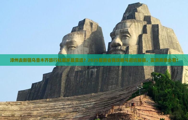 漳州去新疆乌鲁木齐旅行社