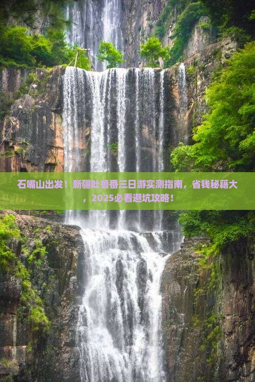 石嘴山去新疆吐鲁番三日游