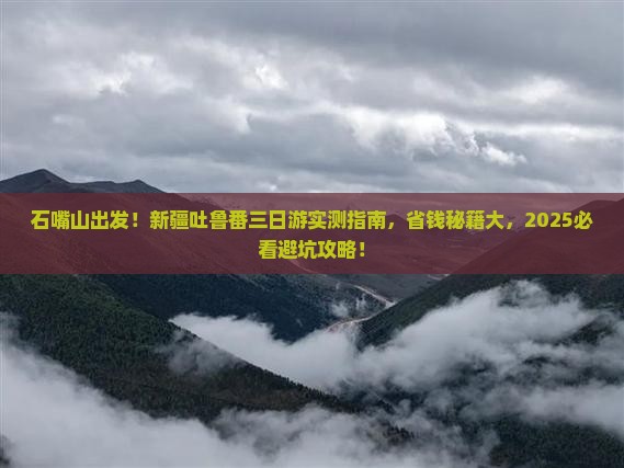 石嘴山去新疆吐鲁番三日游
