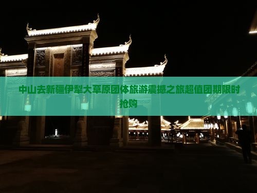 中山去新疆伊犁大草原团体旅游