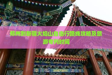 郑州到新疆火焰山自由行