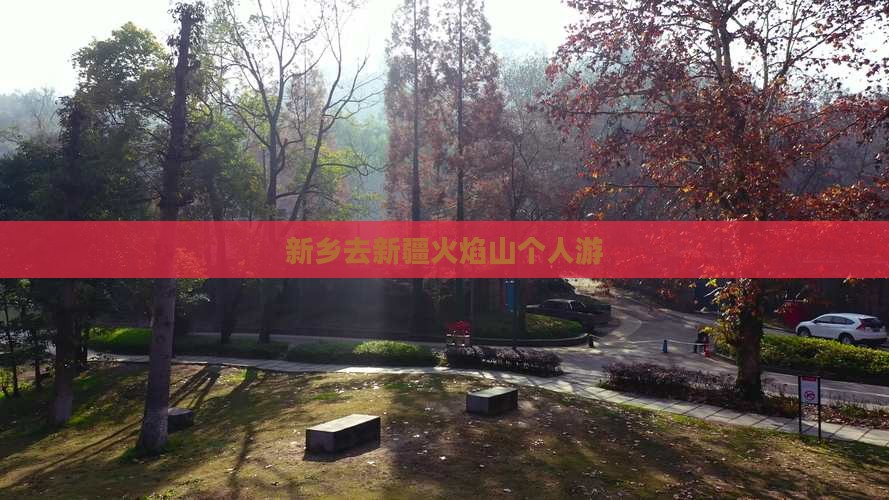 新乡去新疆火焰山个人游