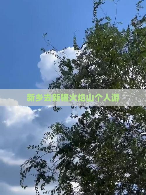 新乡去新疆火焰山个人游