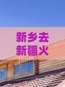 新乡去新疆火焰山个人游