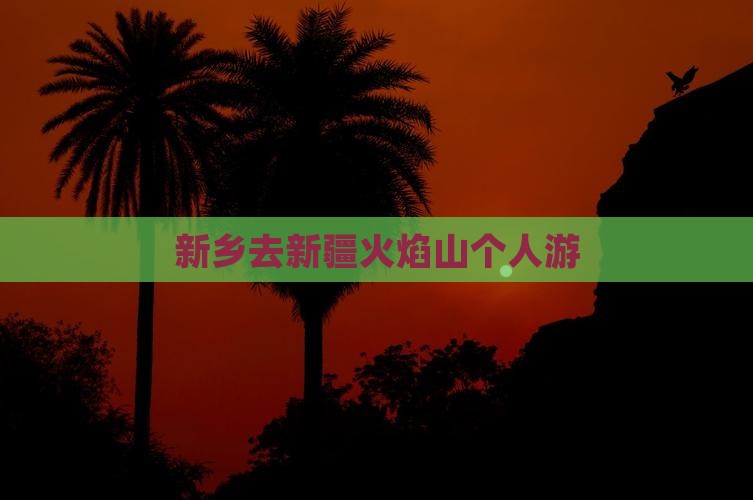 新乡去新疆火焰山个人游