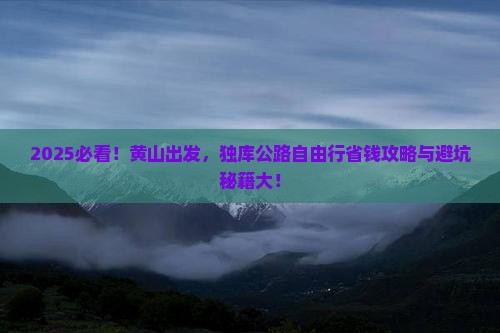黄山去新疆独库公路自由行