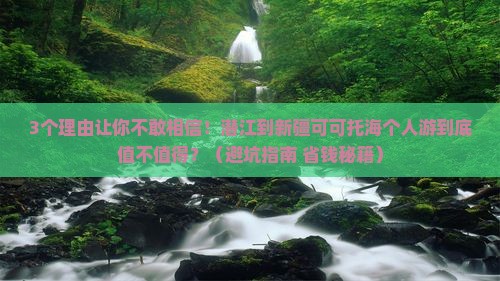 潜江到新疆可可托海个人游
