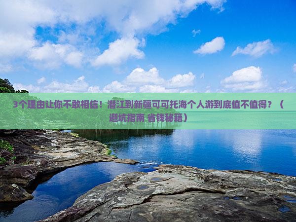 潜江到新疆可可托海个人游