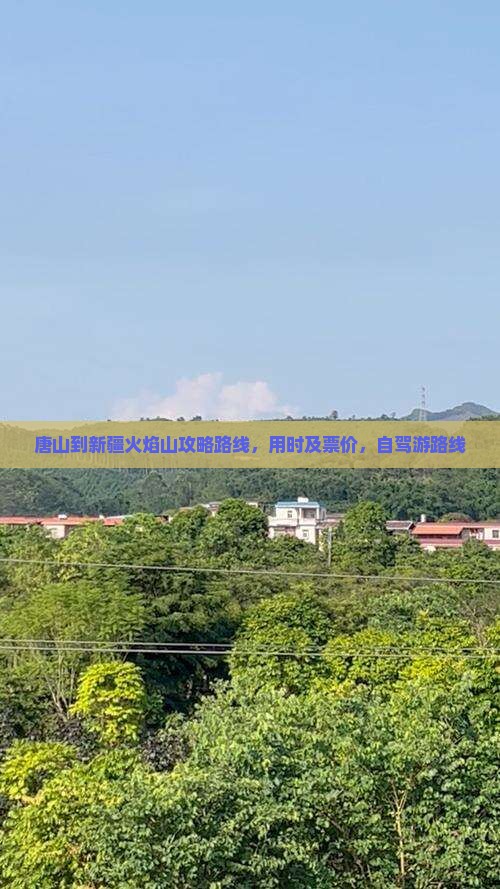 唐山到新疆火焰山攻略