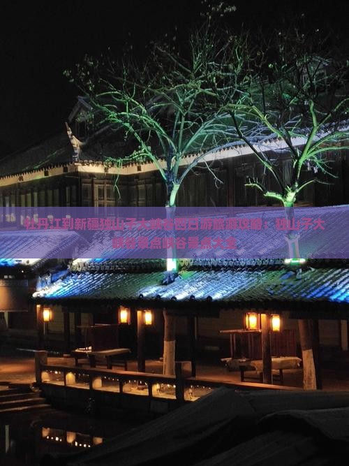 牡丹江到新疆独山子大峡谷四日游