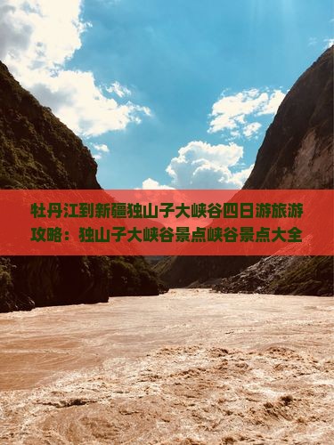 牡丹江到新疆独山子大峡谷四日游