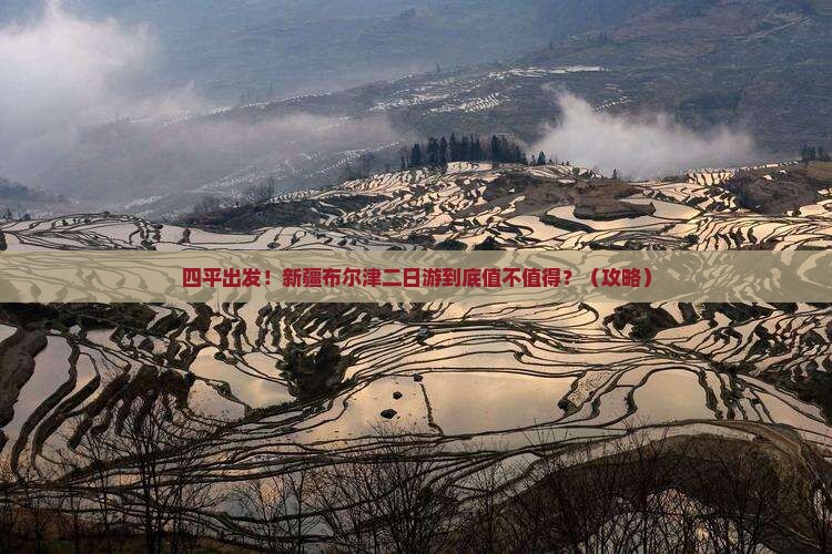 四平去新疆布尔津二日游