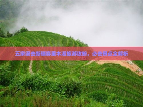 五家渠去新疆赛里木湖哪里玩