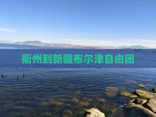 衢州到新疆布尔津自由团