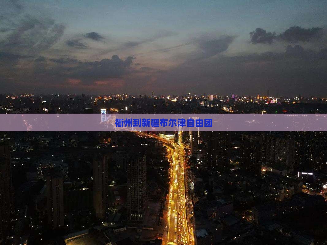 衢州到新疆布尔津自由团