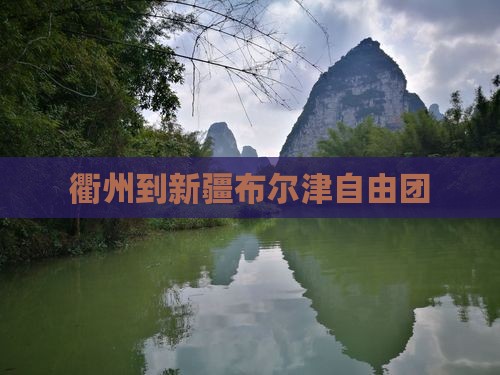 衢州到新疆布尔津自由团