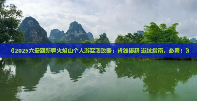 六安到新疆火焰山个人游