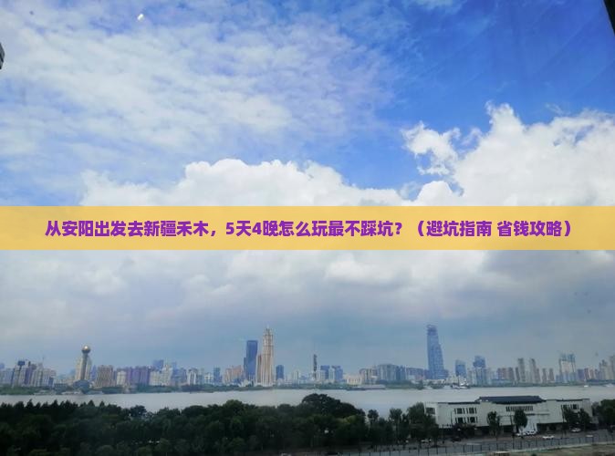 安阳到新疆禾木自由团