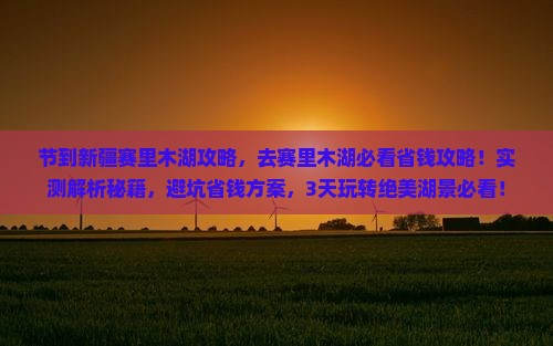 中秋节到新疆赛里木湖攻略