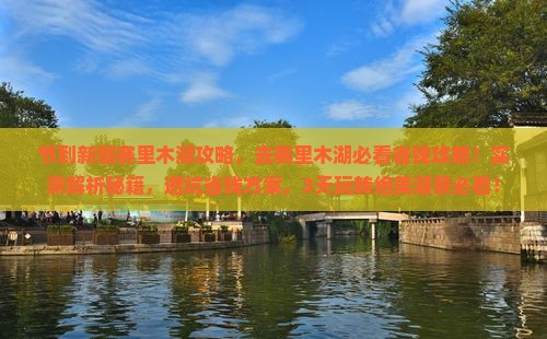 中秋节到新疆赛里木湖攻略