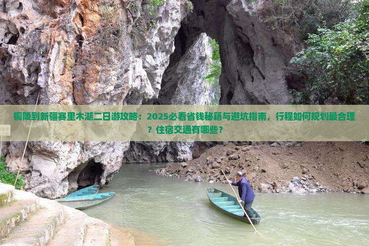 铜陵到新疆赛里木湖二日游