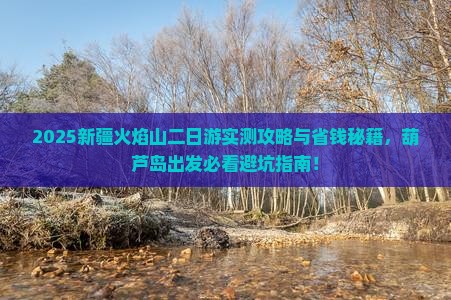 葫芦岛去新疆火焰山二日游