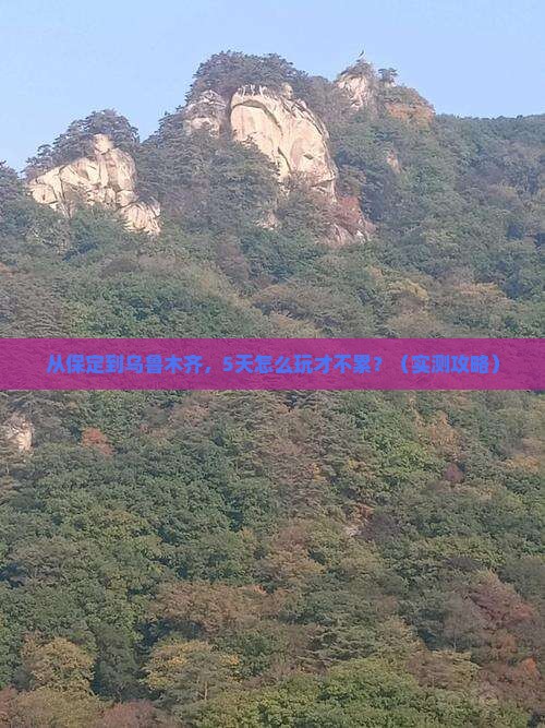 保定到新疆乌鲁木齐旅游