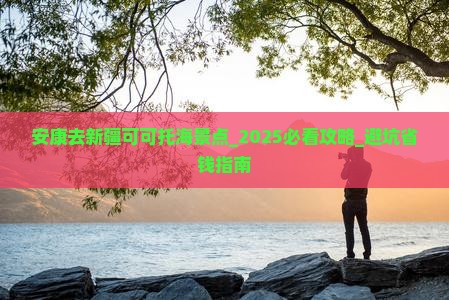 安康去新疆可可托海景点