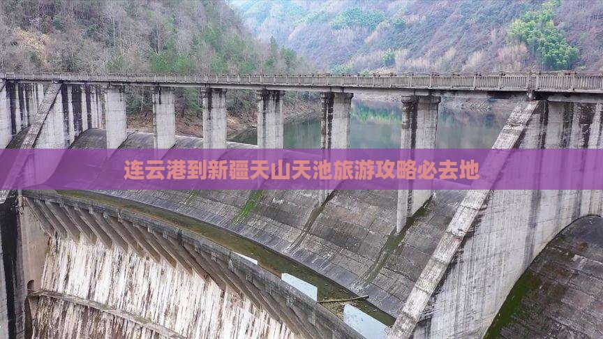 连云港到新疆天山天池必去地