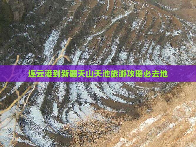 连云港到新疆天山天池必去地