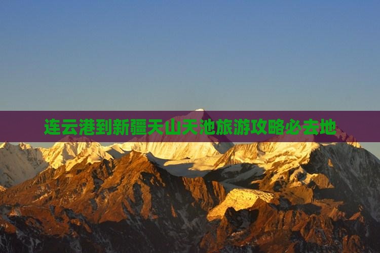 连云港到新疆天山天池必去地