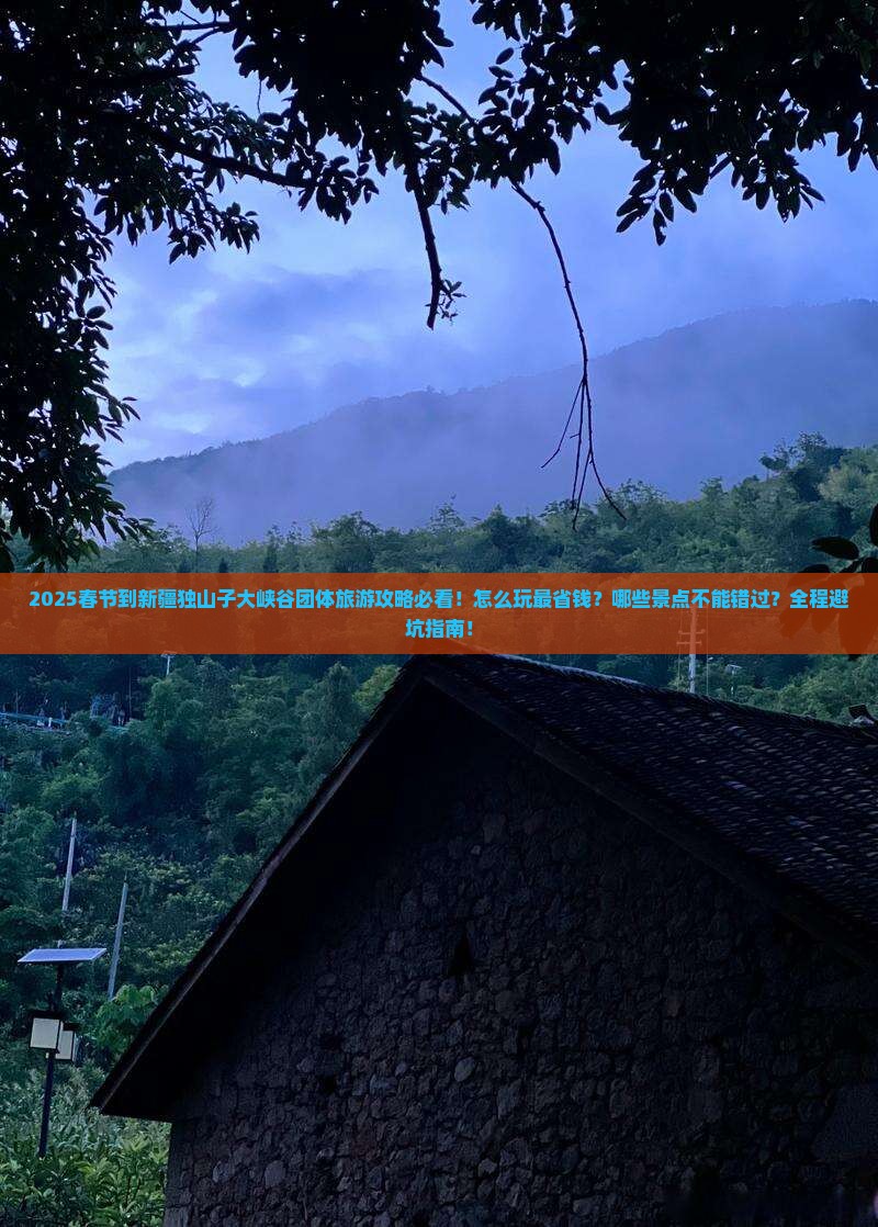 春节到新疆独山子大峡谷团体旅游