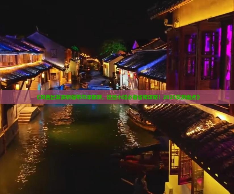 鸡西去新疆布尔津旅游小吃